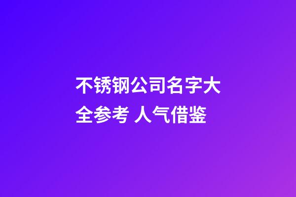不锈钢公司名字大全参考 人气借鉴-第1张-公司起名-玄机派